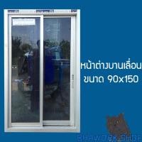 ราคา Bhawork Shop หน้าต่างอลูมิเนียมบานเลื่อนสลับ 2 บาน ขนาด 90x150 ซม. ดำเพิ่มมุ้งลวด,ชาดำ (12004557)