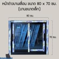 ราคา Bhawork Shop หน้าต่างอลูมิเนียมบานเลื่อนสลับ 2 บาน ขนาด 80x70 ซม. ดำเพิ่มมุ้งลวด,ชาดำ (12004676)