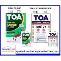 ราคา ทีโอเอ แล็กเกอร์ ชนิดเงา T-5000 แลคเกอร์ทาไม้ แล็กเกอร์ทาไม้ เคลือบเงาไม้ TOA แล็กเกอร์เงา แล็คเกอร์เงา แล็กเกอร์เคลือบไม้ ชนิดเงา ทีโอเอ T-5000 T-500 (12004802)