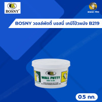 ราคา BOSNY วอลล์พัตตี้ บอสนี่ เคมีโป้วผนัง B219 สีขาว 0.5 กก. (12000731)