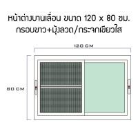 ราคา Bhawork Shop หน้าต่างอลูมิเนียมบานเลื่อนสลับ 2 บาน ขนาด 120x80 ซม. ขาวเพิ่มมุ้งลวด,เขีย (12003616)