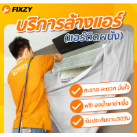 ราคา FIXZY บริการล้างแอร์ติดผนัง ขนาดไม่เกิน 36000 BTU 3 เครื่อง (12003633)