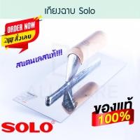 ราคา SOLO เกรียงฉาบ เกียงฉาบ ฉาบ เกียง เกรียง เกรียงฉาบ เกรียงฉาบปูน เกียงฉาบปูน เกียงฉาบฝ้า ฝ้า ฉาบฝ้า ปูน ALUWARE AW142 กว้าง 11 ซม. X ยาว 28 ซม. (12003791)