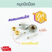 ราคา Aluware หมุดปิดน็อต (2ตัว) 6/8นิ้ว หมุด หมุดยึด ฝาปิดสกรู น็อต สกรู หมวกปิดหัวน๊อต หมุดปิดหัวสกรู Aluware AW138 เงินด้าน (12003875)