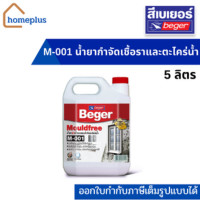 ราคา เบเยอร์ โมลด์ฟรี M-001 Mouldfree น้ำยากำจัดเชื้อราและตะไคร่น้ำ (ขนาด 5 ลิตร) 5 ลิตร (12007318)