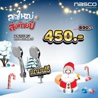 ราคา nasco ฝักบัว 3 ระบบ ฝักบัวพร้อมสายและขอแขวน รุ่น save dee fs-9320-sp (12007943)