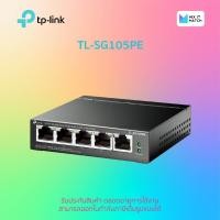 ราคา Mixitmatchstore TP-Link TL-SG105PE 5-Port Gigabit Easy Smart Switch with 4-Port PoE+ (TL-SG105PE) Normal (12009576)