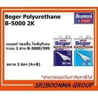 ราคา Beger Polyurethane B-5000 2K | เบเยอร์ รองพื้น โพลียูรีเทน ระบบ 2 ส่วน B-5000/599 ภายนอกและใน | ขนาด 2 ลิตร ( A+B ) 2 ลิตร (12009785)