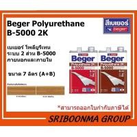 ราคา Beger Polyurethane B-5000 2K | ระบบ 2 ส่วน B-5000 ภายนอกและภายใน | ขนาด 2 ลิตร ( A+B ) ด้าน E-511,7 ลิตร (12009802)