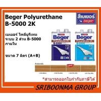 ราคา Beger Polyurethane B-5000 2K |ระบบ 2 ส่วน B-5000 ภายใน | ขนาด7 ลิตร ( A+B ) ด้าน70% I-513,7 ลิตร (12009833)