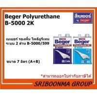 ราคา Beger Polyurethane B-5000 2K | เบเยอร์ รองพื้น โพลียูรีเทน ระบบ 2 ส่วน B-5000/599 ภายนอกและใน | ขนาด 7 ลิตร ( A+B ) 7 ลิตร (12009842)
