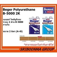 ราคา Beger Polyurethane B-5000 2K |ระบบ 2 ส่วน B-5000 ภายใน | ขนาด 2 ลิตร ( A+B ) ด้าน50% I-515,2 ลิตร (12009844)