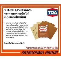 ราคา ตรา ปลาฉลาม กระดาษทราย ขัดแห้ง กระดาษทรายฉลาม เบอร์0, 1, 2, 3, 4, 5 (แผ่น) หรือ ยกแพ็ค (60แผ่น) 1,ต่อแพ็ค (60 แผ่น) ต่อแพ็ค (60 แผ่น) (12009886)