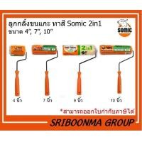 ราคา Somic ลูกกลิ้งขนแกะ ลูกกลิ้งทาสี 2IN1 ขนาด 4 , 7, 9 ,10 นิ้ว 10 นิ้ว (12009990)
