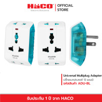 ราคา HACO ปลั๊กแปลง 3 ขา ปลั๊กอเนกประสงค์ ADU ฟ้า (12011165)