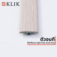 ราคา KLIK ตัวจบทีใช้กับพื้น SPC Light Grey ยาว 2.4 m (12011804)