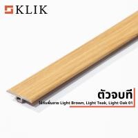 ราคา KLIK ตัวจบทีใช้กับพื้น SPC Light Teak ยาว 2.4 m (12011808)