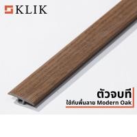 ราคา KLIK ตัวจบทีใช้กับพื้น SPC ยาว 2.4 m Walnut (12011810)