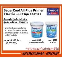 ราคา Beger BegerCool All Plus Primer | สีรองพื้นปูนใหม่ กันด่าง สูตรน้ำ สีขาว | ขนาด 18.925 ลิตร (5 แกลลอน ) #6000 ภายนอกและภายใน (12011901)