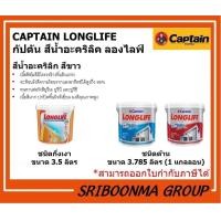 ราคา CAPTAIN LONGLIFE | สีทาบ้าน ทาอาคาร ภายนอกและภายใน | ชนิดด้าน ชนิดกึ่งเงา ภายนอก-กึ่งเงา 3.5L. (12011927)
