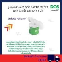 ราคา DOS ลูกลอยอัตโนมัติ DOS PACTO M2023 ขนาด 3/4นิ้ว และ ขนาด 1 นิ้ว (จัดส่งฟรีทั่วประเทศ) ลูกลอยอัตโนมัติ 1" (12012171)