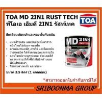 ราคา TOA MD 2IN1 RUST TECH |สีเคลือบทับหน้าและรองพื้นกันสนิม | ขนาด 3.5 ลิตร (1 แกลลอน ) M212 ขาว-ด้าน (12012177)