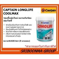 ราคา CAPTAIN LONGLIFE COOLMAX | รองพื้นปูนใหม่ ฉนวนกันร้อน ลองไลฟ์ | 18.925 ลิตร ( 5 แกลลอน ) (12012205)