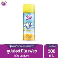 ราคา King’s Stella Super Neo Fresh สเปรย์ปรับอากาศชนิดแห้ง คิงส์สเตลล่าซุปเปอร์นีโอเฟรช 300 ml. Lemon (12014090)
