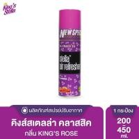 ราคา King s Stella Classic Series สเปรย์ปรับอากาศ คิงส์สเตลล่า คลาสสิคซีรีส์ หัวน้ำหอมจากฝรั่งเศส Rose,200ml. (12014155)