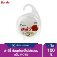 ราคา Harvie (ฮาร์วี่) Deodorizer ก้อนหอมดับกลิ่น ไล่แมลง ก้อนขจัดกลิ่น ลูกเหม็น มีหลายกลิ่นให้เลือก Rose,100g.(แขวน) (12014640)