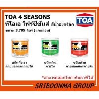 ราคา TOA 4 SEASONS | สีน้ำอะคริลิก-สีขาว A1000 สีทาผนัง ทาภายนอก ด้าน / กึ่งเงา ขนาด 3.785 ลิตร AG1000-กึ่งเงา ภายนอกและภายใน (12010729)