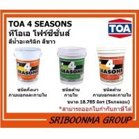 ราคา TOA 4 SEASONS |สีน้ำอะคริลิก-สีขาว A1000 ทาภายนอก ด้าน / กึ่งเงา |ขนาด 18.725 ลิตร (5 แกลลอน) กึ่งเงา AG 1000 (12010732)