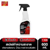 ราคา Carpro Carpet & Upholstery Cleaner สเปรย์ทำความสะอาดเบาะ ผ้า เบาะกำมะหยี่ หนัง พรม ขจัดคราบภายในรถ 600 ml products only (12015716)