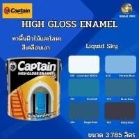 ราคา Captain High-Gloss Enamel (Liquid sky) กัปตัน ไฮกลอส อีนาเมล สีเคลือบเงา สีทาภายนอก สีน้ำมัน ขนาด 3.785 ลิตร 413 Bluebell (12000948)