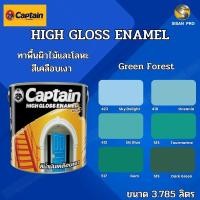 ราคา Captain High-Gloss Enamel (Green forest) กัปตัน ไฮกลอส อีนาเมล สีเคลือบเงา สีทาภายนอก สีน้ำมัน ขนาด 3.785 ลิตร 517 Gem (12000964)