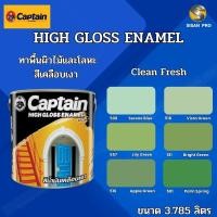 ราคา Captain High-Gloss Enamel (Clean fresh) กัปตัน ไฮกลอส อีนาเมล สีเคลือบเงา สีทาภายนอก สีน้ำมัน ขนาด 3.785 ลิตร 516 Apple Green (12000970)