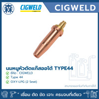ราคา CIGWELD นมหนูหัวตัดแก๊สออกซิเจน-แก๊สหุงต้ม (LPG) Nozzle Type 44 OXY-LPG 2 Seat เบอร์ 12 (12006522)