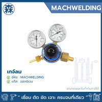 ราคา machwelding เกจ์ลม เกจ์ออกซิเจน เกจ์ปรับแรงดันลม (12006586)
