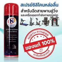 ราคา north fitness สเปรย์ซิลิโคนหล่อลื่น ของแท้ 100% (12006893)