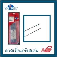 ราคา ลวดเชื่อมทังสเตน WELPRO 1.6 , 2.4 , 3.2 ราคาต่อ 1 เส้น 3.2 mm.,เขียว (12019999)