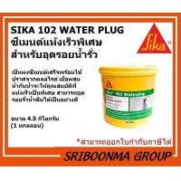 ราคา Sika 102 Water Plug | ซีเมนต์แห้งเร็วพิเศษ สำหรับอุดรอยน้ำรั่ว หยุดน้ำรั่วซึม อุดน้ำรั่ว อุดได้ทันที | 4.5 กก. (1 กล.) (12020669)