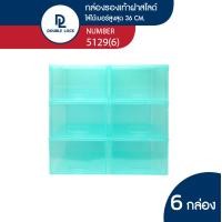 ราคา Double Lock กล่องพลาสติก ใส่รองเท้า (ช) ฝาสไลด์ด้านหน้า รุ่น 5129 (แพ็ค 6 กล่อง) สีฟ้า แพ็ค 6 กล่อง รุ่น 5129 (12020935)