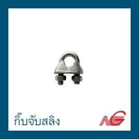 ราคา กิ๊ปจับสลิง กิ๊บจับสลิง มี 8 ขนาด ราคาต่อ 1 ชิ้น 1/2 (12021196)