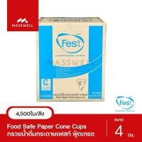 ราคา FEST กรวยน้ำดื่ม มอก. Food Grade 4,500 ใบ (ยกลัง) Normal (12024421)