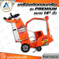ราคา MARTON เครื่องตัดคอนกรีต รุ่น Premium ขนาด 14 นิ้ว (ไม่รวมใบตัด) ไม่รวมเครื่องยนต์ (11030695)