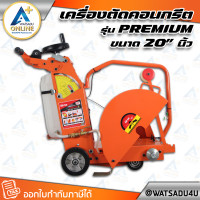 ราคา MARTON เครื่องตัดคอนกรีต รุ่น Premium ขนาด 20 นิ้ว (ไม่รวมใบตัด) ไม่รวมเครื่องยนต์ (11030696)