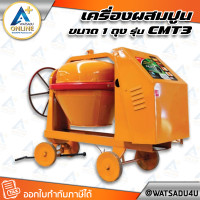 ราคา MARTON เครื่องผสมปูน ขนาด 1 ถุง เหล็กเหนียวคานเล็ก รุ่น CMT3 มอเตอร์ MARTON - 3 แรงม้า 220V. (11030703)