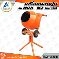 ราคา MARTON เครื่องผสมปูน (รุ่นมีขาตั้ง) รุ่น MINI-M2 ขนาด 1/2 ถุง (พร้อมมอเตอร์) มอเตอร์ Marton - 1/2 แรงม้า 220V. (11033051)