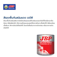 ราคา เจบีพี รองพื้นแดงกันสนิม #1611 1 ก.ล. (11036875)