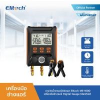 ราคา Elitech MS-1000 เกจวัดน้ำยาแอร์ดิจิตอล เครื่องมือช่างแอร์ Digital Gauge Manifold MS-1000 (11043454)